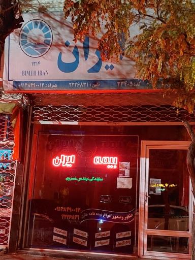 عکس بیمه ایران نمایندگی خسروی