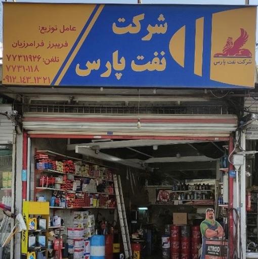 عکس نمایندگی فروش روغن های موتور صنعتی پارس بهران ایرانول
