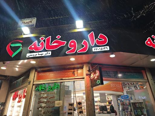 عکس داروخانه دکتر مهسا مروستی