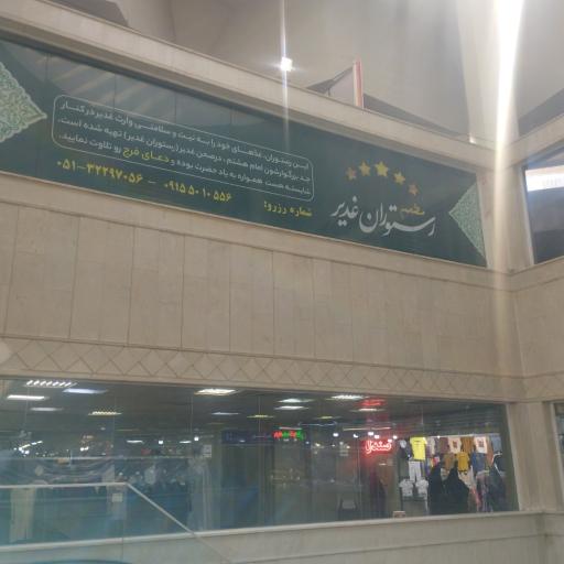 عکس رستوران غدیر