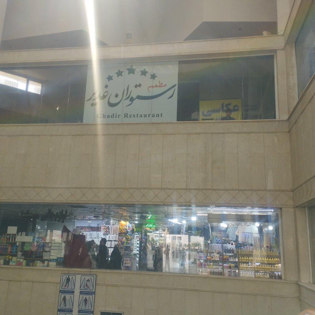 عکس رستوران غدیر