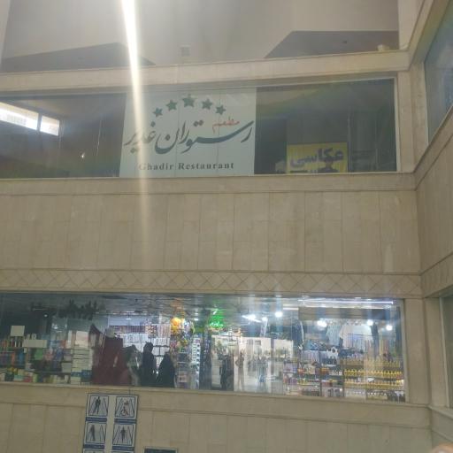 عکس رستوران غدیر