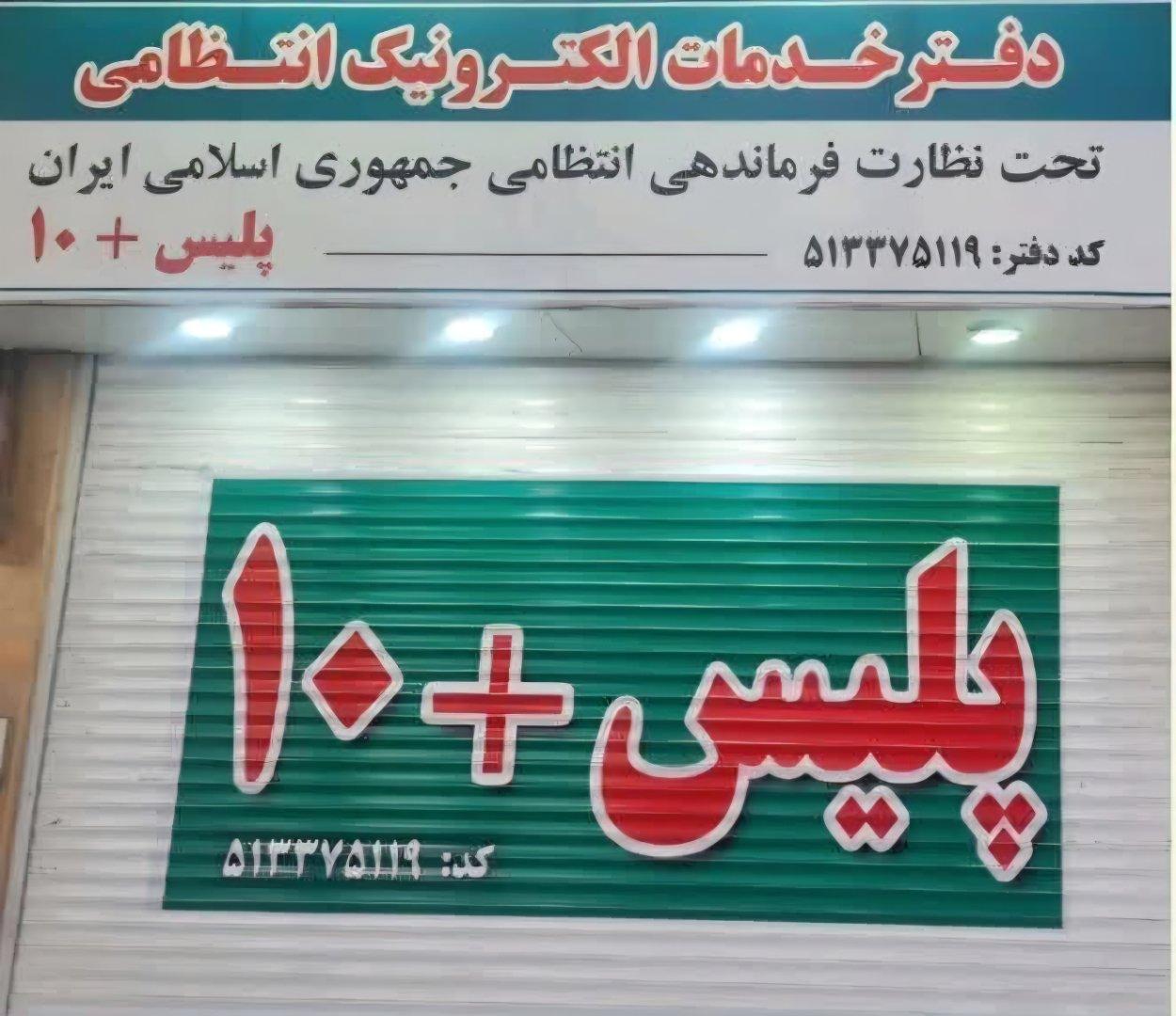 عکس پلیس +۱۰ بلوار فضل