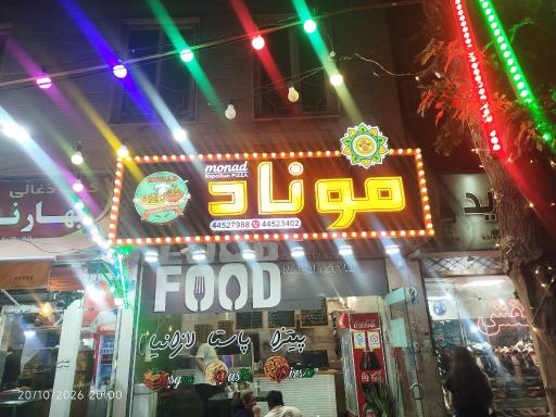 عکس پیتزا موناد