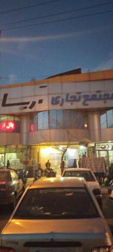 عکس مجتمع تجاری آریا