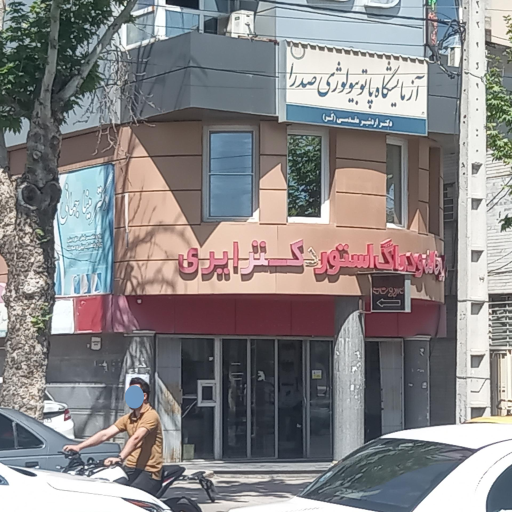 عکس داروخانه دکتر ایری