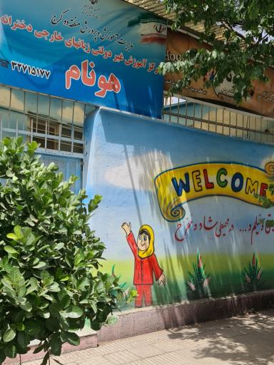 عکس آموزشگاه زبان هونام