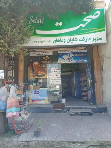 عکس سوپرمارکت شایان و ماهان