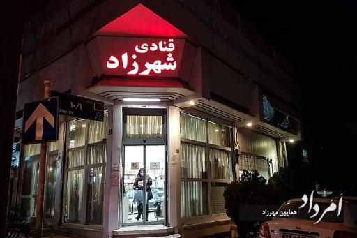قنادی شهرزاد