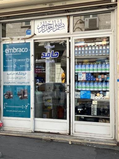 عکس فروشگاه حامد