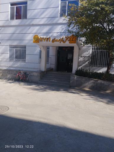 عکس مرکز ناباروری میلاد