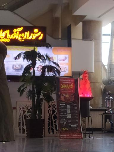 عکس رستوران آذربایجان 