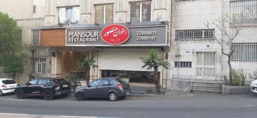 عکس رستوران منصور 