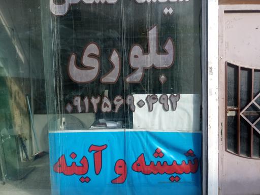 عکس شیشه و آئینه بلوری