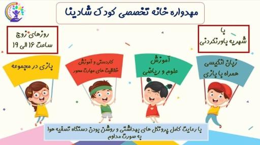 عکس خانه کودک مشارکتی شادینا