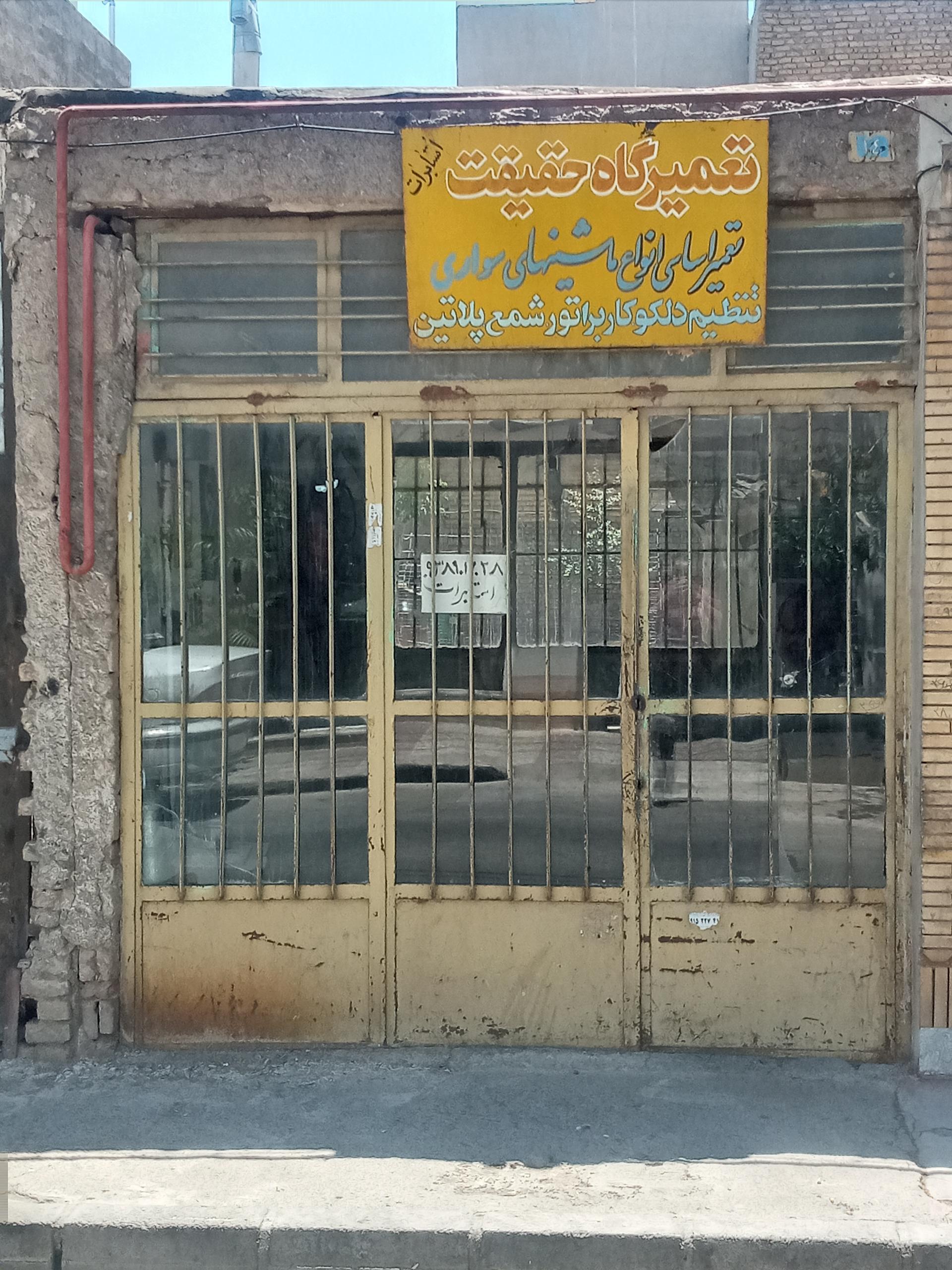 عکس تعمیرگاه حقیقت استا برات