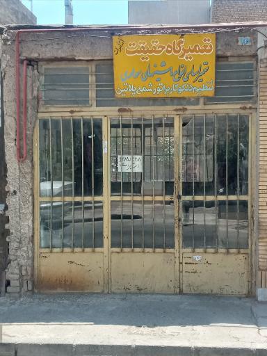 عکس تعمیرگاه حقیقت استا برات
