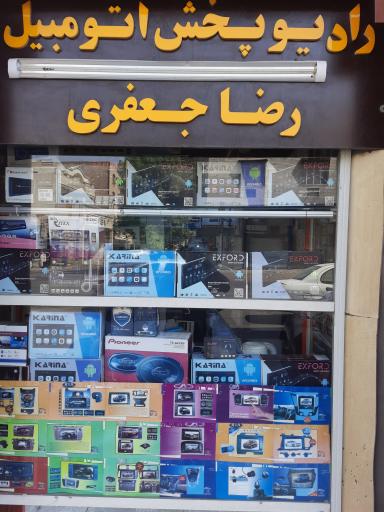 عکس رادیو پخش اتومبیل رضا جعفری