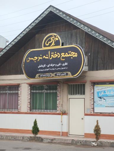 عکس دبیرستان دخترانه نرجس