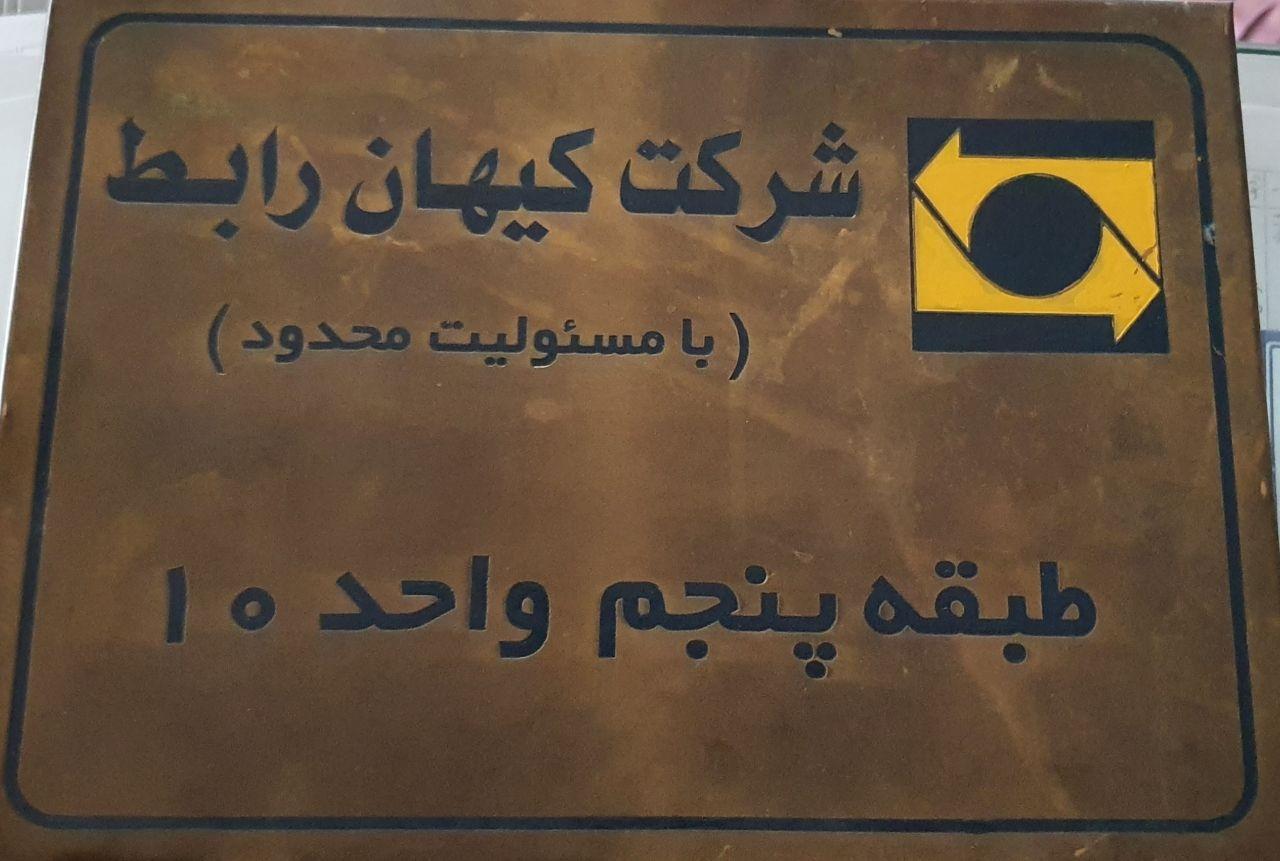 عکس شرکت کیهان رابط