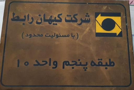 عکس شرکت کیهان رابط