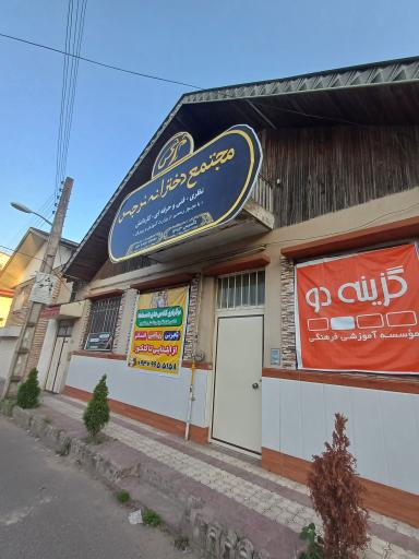 عکس دبیرستان دخترانه نرجس