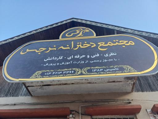 عکس دبیرستان دخترانه نرجس