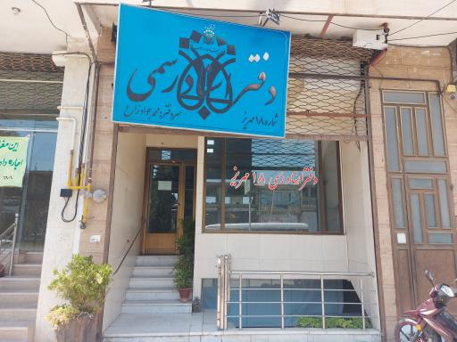 عکس دفتر اسناد رسمی ۱۸ مهریز زارع 
