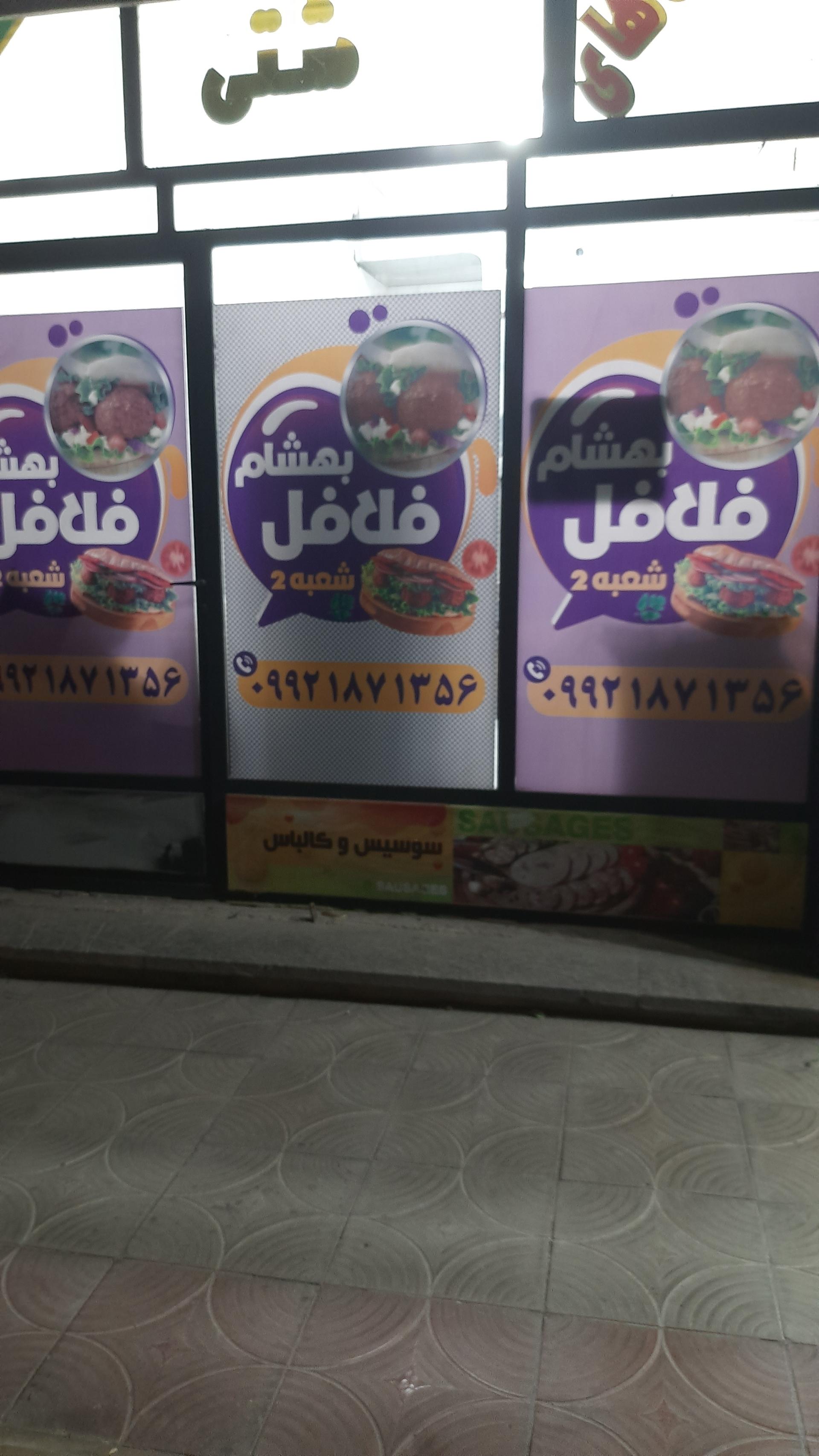 عکس فلافل بهشام شعبه دو