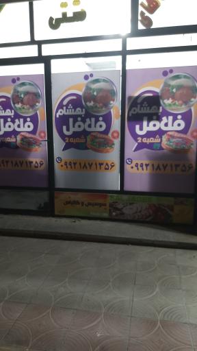فلافل بهشام شعبه دو