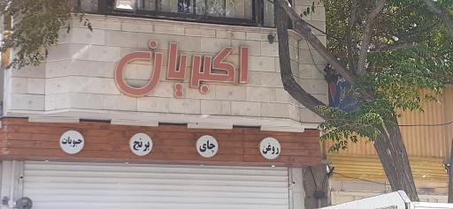 فروشگاه اکبریان
