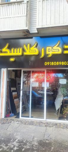 عکس دکورکلاسیک 