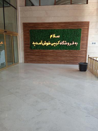 عکس فروشگاه فرش و مبل کریمی