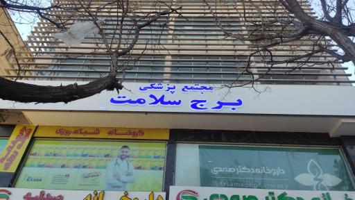 عکس مطب متخصص داخلی و فوق تخصص غدد دکتر علی بنی هاشمی