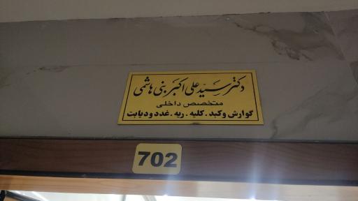 عکس مطب متخصص داخلی و فوق تخصص غدد دکتر علی بنی هاشمی