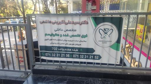 مطب متخصص داخلی و فوق تخصص غدد دکتر علی بنی هاشمی