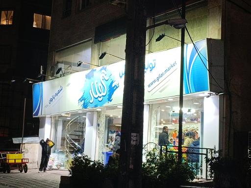 عکس فروشگاه گیلار شعبه بانوان