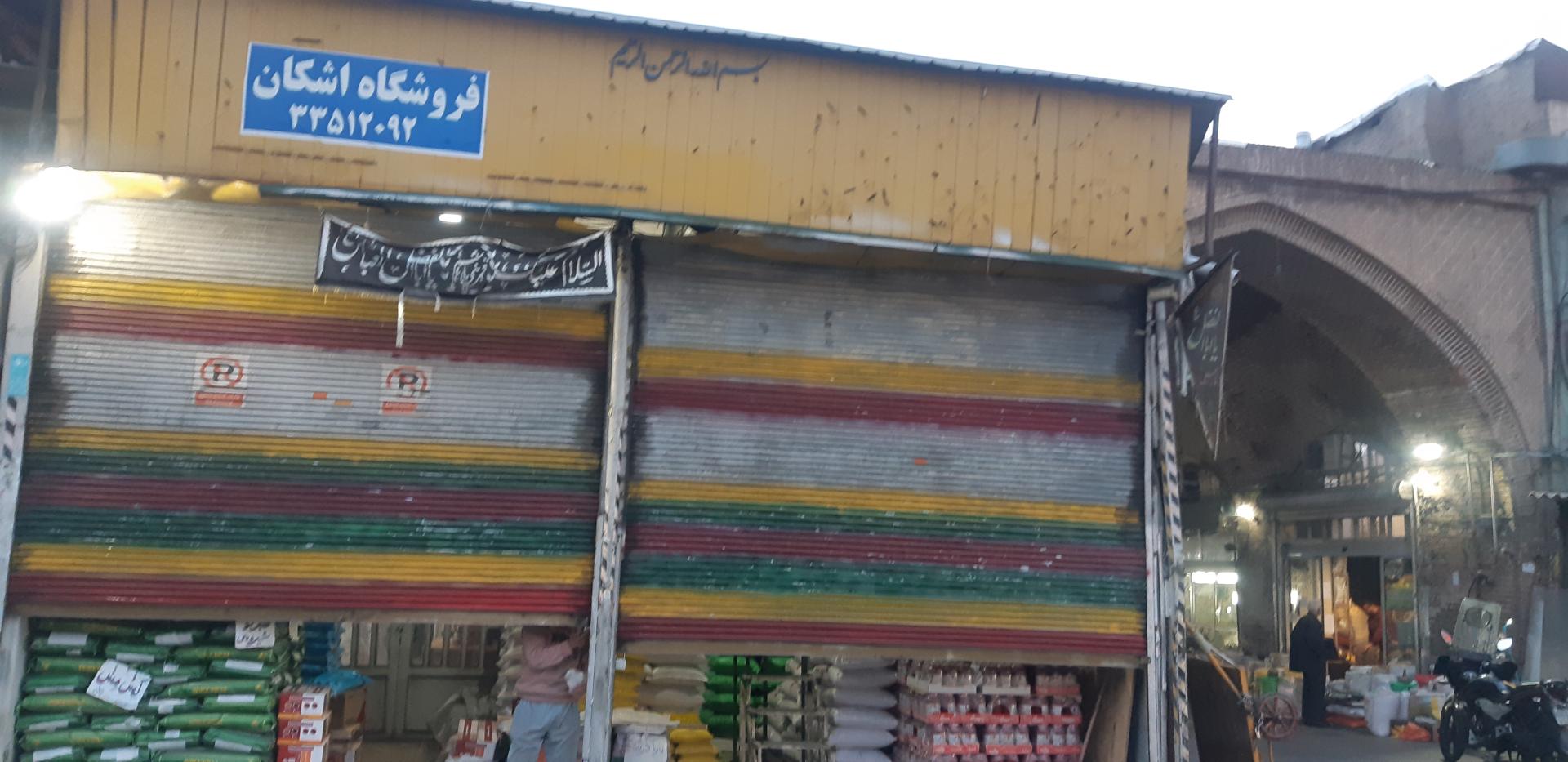 عکس فروشگاه اشکان فاتحی