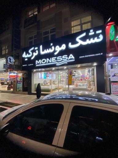 عکس نمایندگی تشک مونسا ترکیه