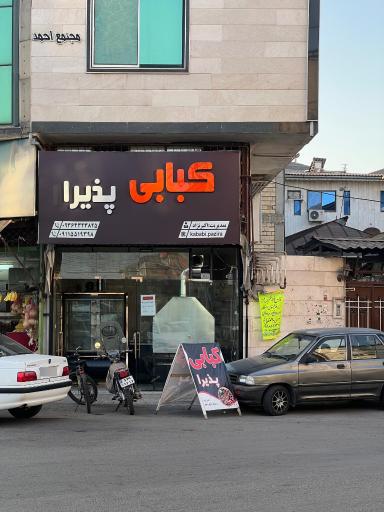 عکس کبابی پذیرا