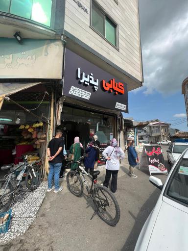 عکس کبابی پذیرا