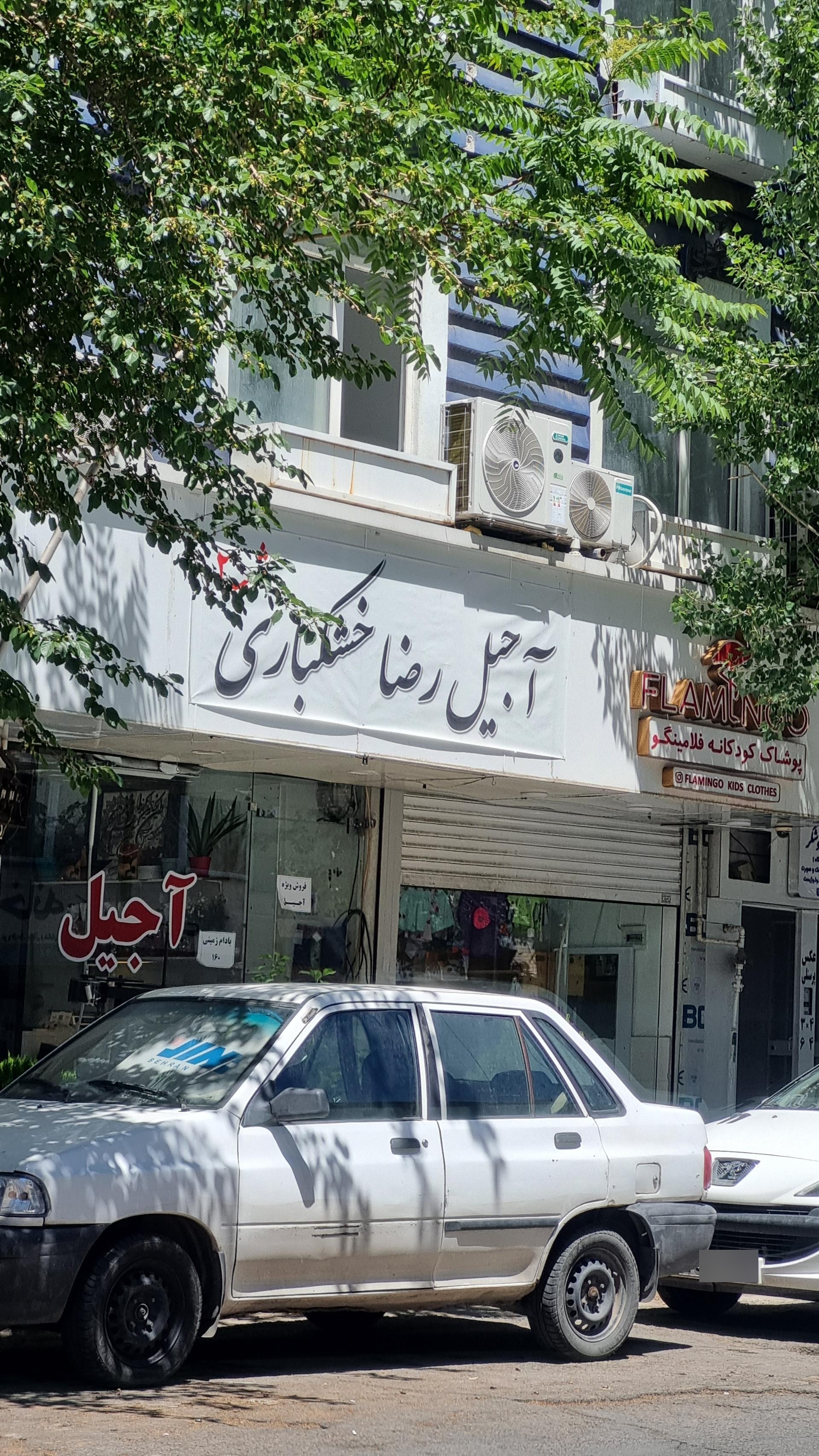 عکس آجیل رضا خشکباری