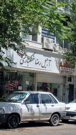 عکس آجیل رضا خشکباری