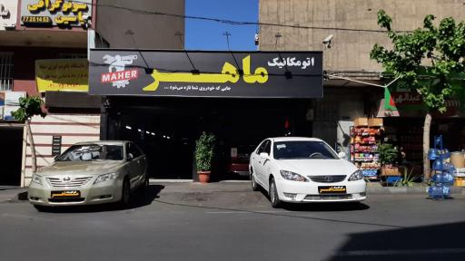 تعمیرگاه تخصصی ماهر