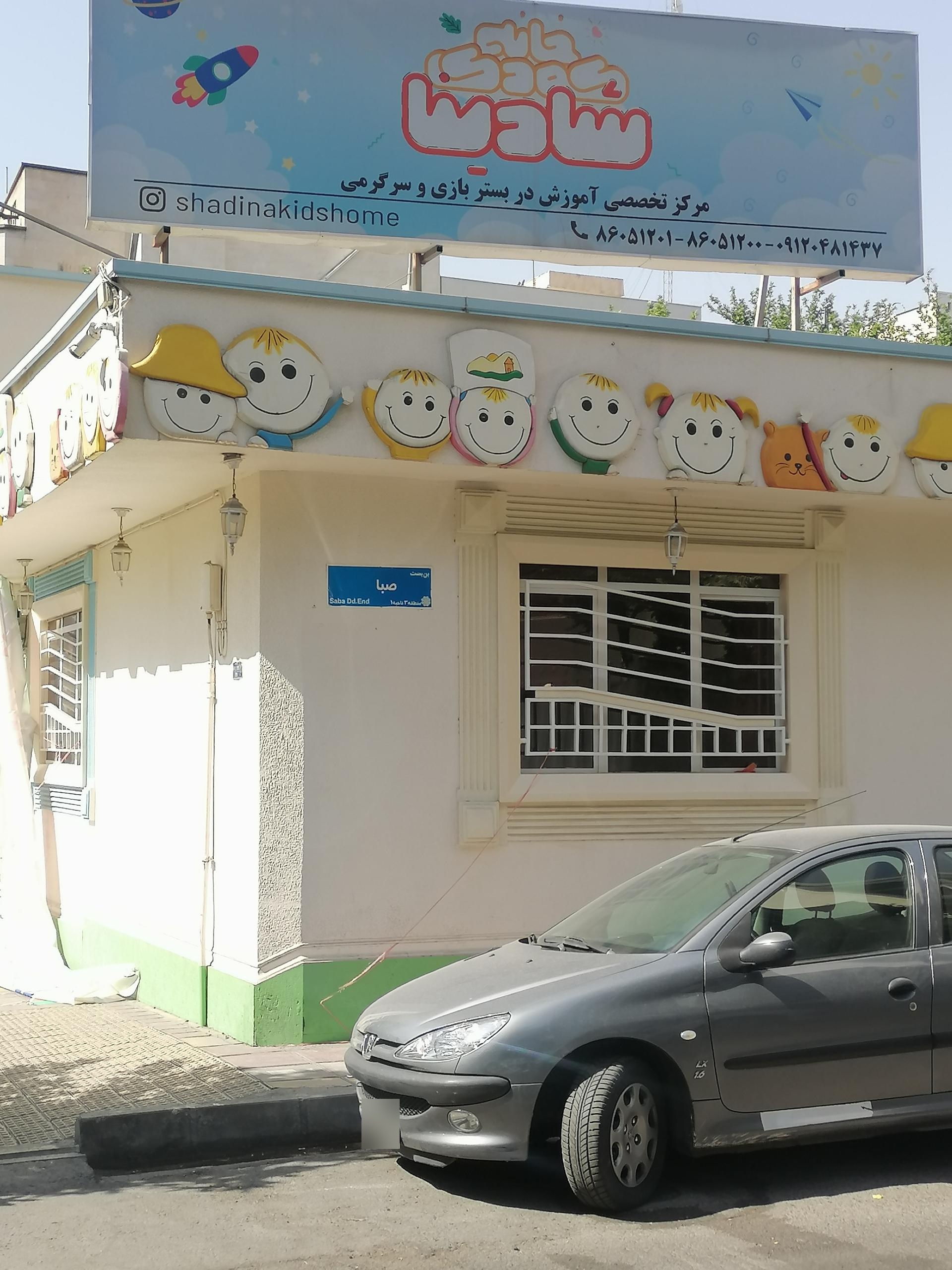 عکس خانه کودک مشارکتی شادینا