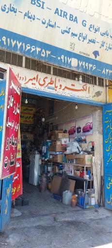 عکس الکتروباطری امیر