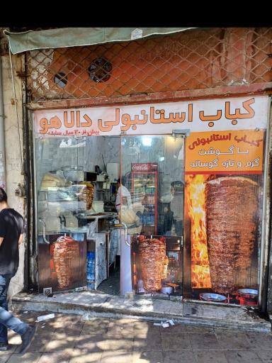 عکس کباب استانبولی دالاهو
