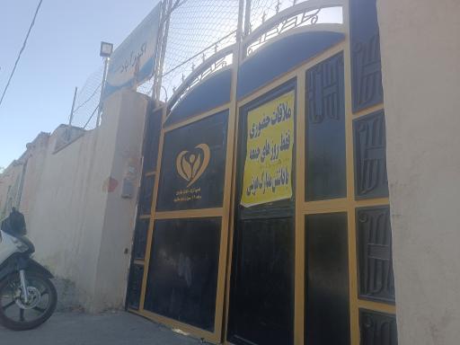 عکس کمپ ترک اعتیاد بانوان