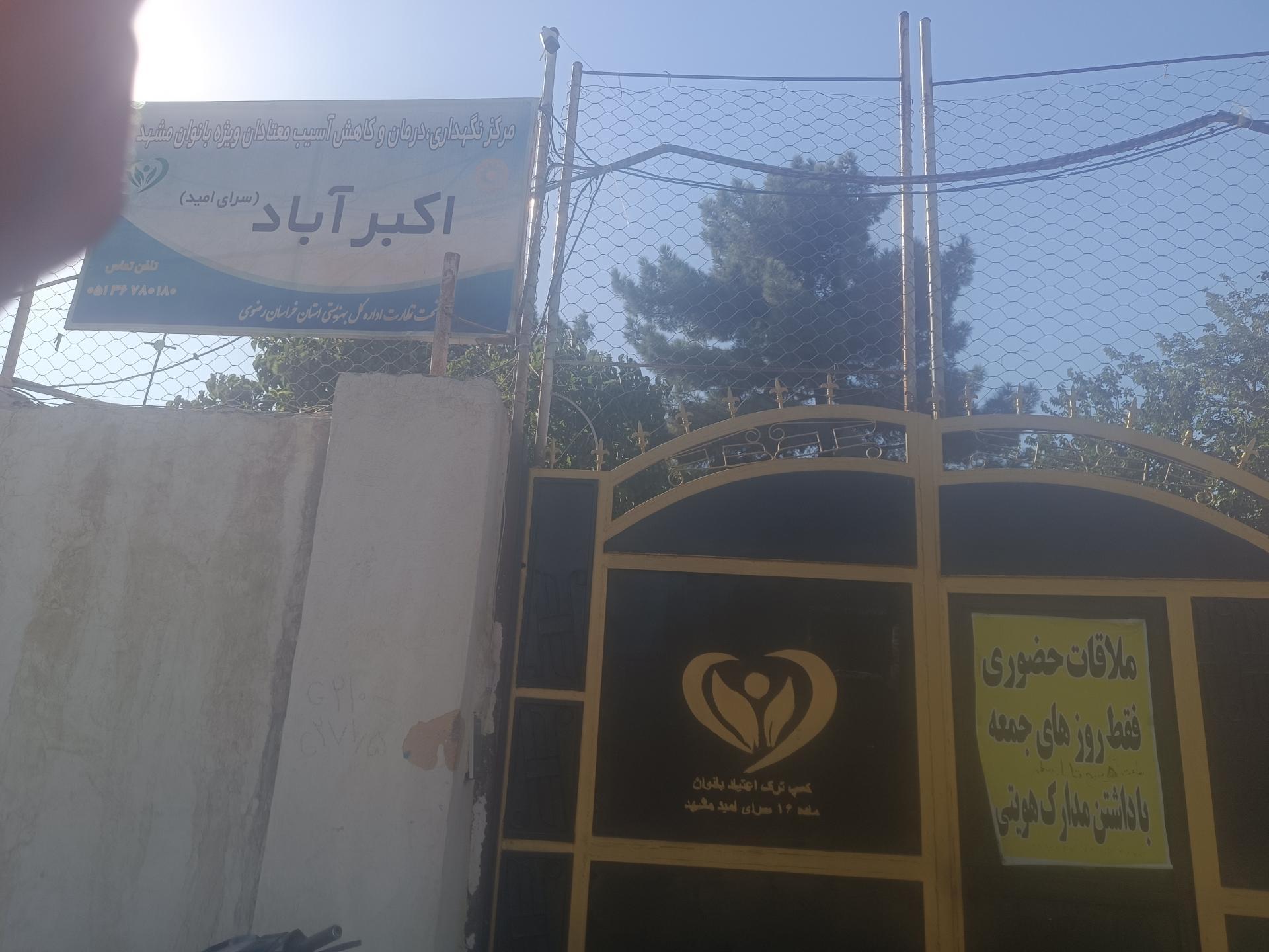 عکس کمپ ترک اعتیاد بانوان
