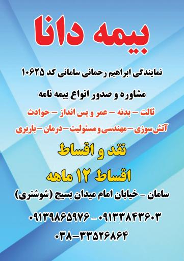 عکس نمایندگی بیمه دانا ابراهیم رحمانی سامانی کد 10625